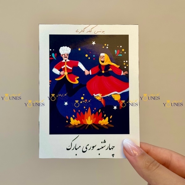 چهارشنبه سوری مبارک